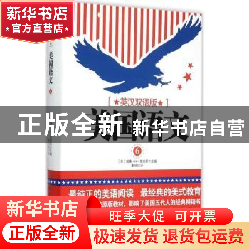 正版 美国语文:英汉双语版:6 (美)威廉·H·麦加菲主编 北京理工大