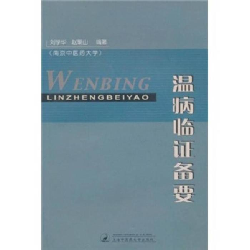 正版新书]温病临证备要刘学华 赵聚山9787810109192