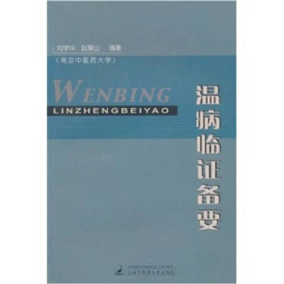 正版新书]温病临证备要刘学华 赵聚山9787810109192
