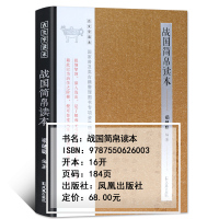 战国简帛读本(古文字读本)