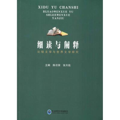 细读与阐释 比较文学与世界文学研究