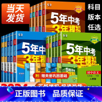 数学 苏科版 国一下 [正版]2024版五年中考三年模拟国一八九年级上册下册科学浙教版语文数学英语物理生物人教版5年中考