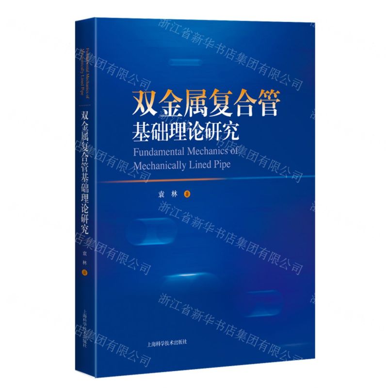 [N]双金属复合管基础理论研究(精)-9787547860687