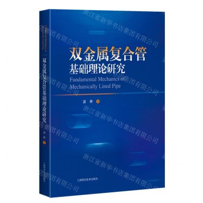 [N]双金属复合管基础理论研究(精)-9787547860687