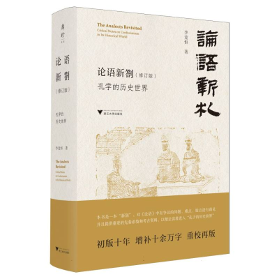 正版新书]论语新劄(修订版)李竞恒 著9787308260176