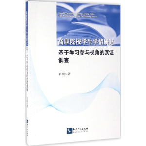 醉染图书高职院校学生学情研究9787513036337