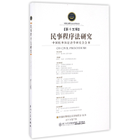 音像民事程序法研究(5辑)编者:韩波
