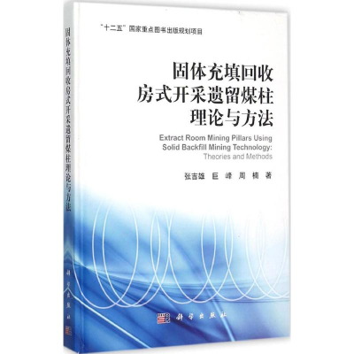 醉染图书固体充填回收房式开采遗留煤柱理论与方法9787030460622