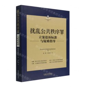 [N]扰乱公共秩序罪立案追诉标准与疑难指导/刑法常见罪名立案追诉标准与疑难指导丛书-9787521627596