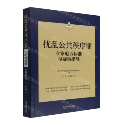 [N]扰乱公共秩序罪立案追诉标准与疑难指导/刑法常见罪名立案追诉标准与疑难指导丛书-9787521627596