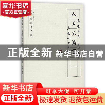 正版 人生不满百(朱健90自述)/开卷书坊 口述:朱健|整理:肖欣 文