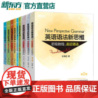 新东方英语语法新思维全套 张满胜 初级中级高级教程 语法难点秒解名词定语从句超精解练习册 高考大学英语语法辅导书考研四级