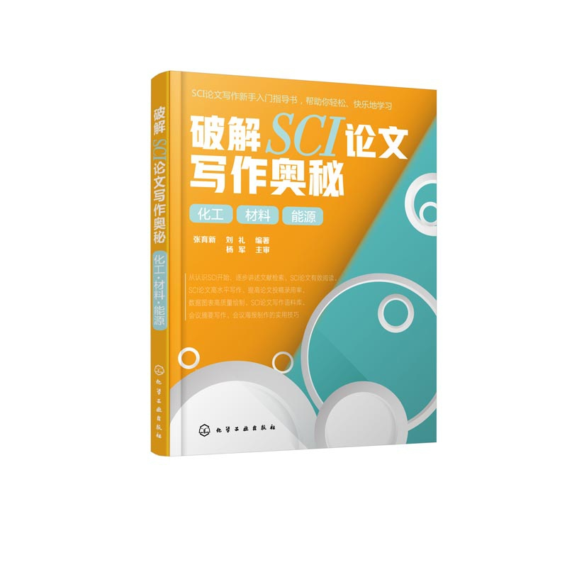 音像破解SCI写作奥秘(化工材料能源)张育新
