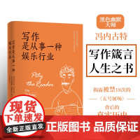写作是从事一种娱乐行业《五号屠场》作者黑色幽默大师冯内古特的写作箴言和人生之书籍一本笑对苦难的人生哲学书译林出版社