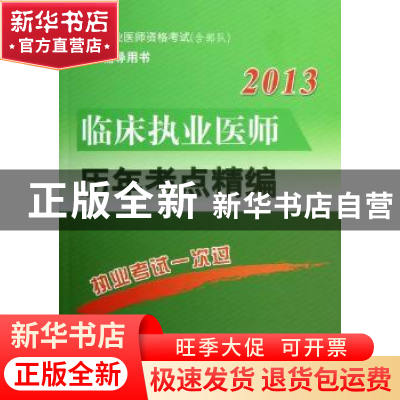 正版 临床执业医师历年考点精编 翟亮,云利兵 人民军医出版社 978