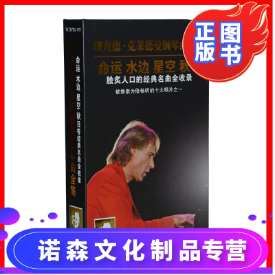 正版专辑理查德克莱德曼钢琴曲全集4CD命运星空水边可车载轻音乐