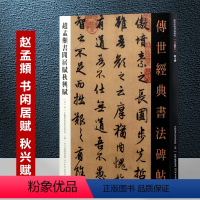 [正版]传世经典书法碑帖 赵孟頫书闲居赋秋兴赋 赵孟俯行书字帖毛笔书法临摹练字碑帖河北教育出版社行书初学者书法练字贴