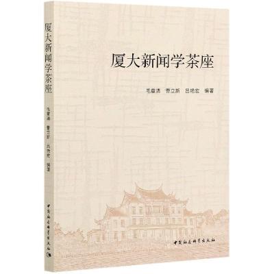 正版新书]正版厦大新闻学茶座不详9787520380898