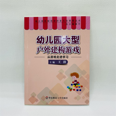 幼儿园大型户外建构游戏:从游戏走进学习