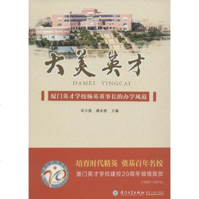 新华书店-正版大美英才：厦门英才学校杨英董事长的办学风范宋立强厦门大学出版社9787561557525书籍
