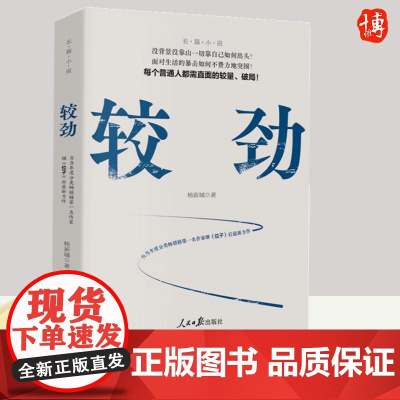 2023新书 较劲 杨新城 著 长篇小说 每个人都需直面的较量、破局 现当代文学小说书籍 人民日报出版社 9787511