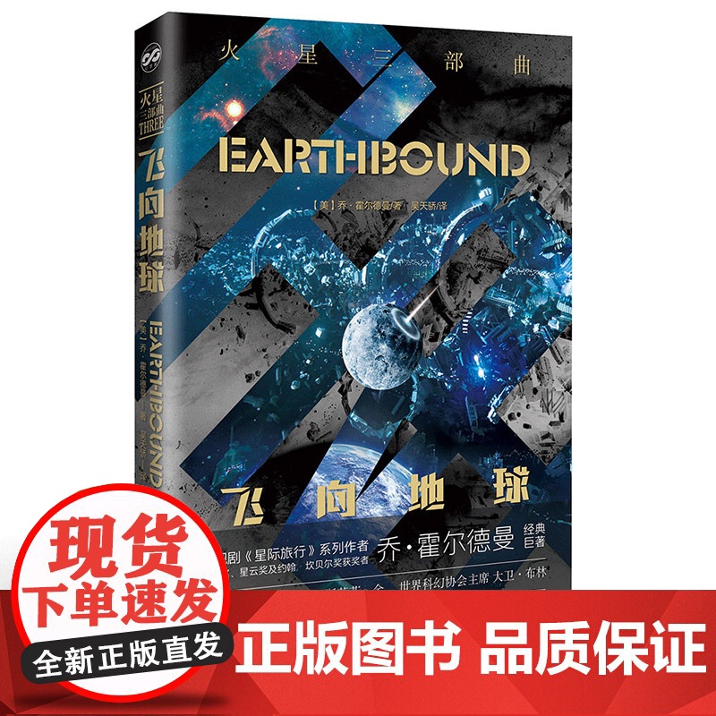 火星三部曲——飞向地球 乔·霍尔德曼 北京理工大学出版社 正版书籍