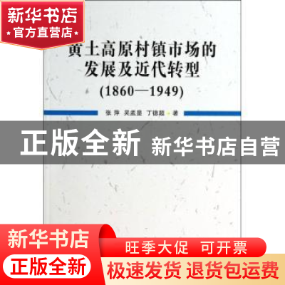 正版 黄土高原村镇市场的发展及近代转型:1860-1949 张萍,吴孟显,
