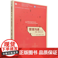 管理沟通:原理、策略及应用