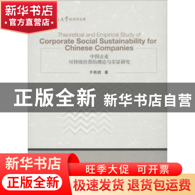正版 中国企业可持续经营的理论与实证研究 于艳妮著 经济管理出