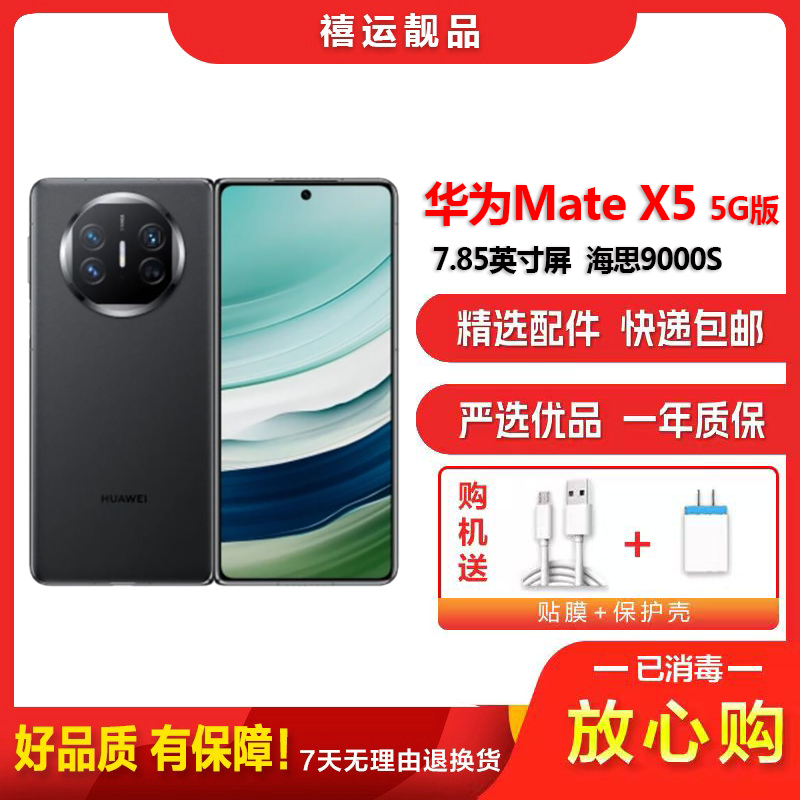 [二手99新]华为Mate X5 羽砂黑 12G+512G 全网通安卓手机 7.85英寸折叠屏娱乐高端商务备用5G手机