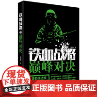 铁血战将.3.对决