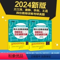 24四大名师讲真题英语一 基础/强化[2005-2023真题] [正版] 2024考研英语四大名师讲真题 英语一基础强化