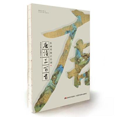 正版新书]名画里的古诗词-唐诗三百首吉美古典文学编写组9787557