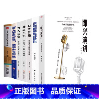 [精选7册]即兴演讲+致辞技巧+人情世故+修心为人口才+做人做事 [正版]即兴演讲掌控人生关键时刻征服他人的说话技巧高情