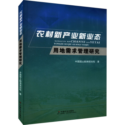 醉染图书农村新产业新业态用地需求管理研究9787508766843