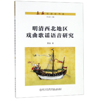 醉染图书明清西北地区戏曲歌谣语音研究9787561568583