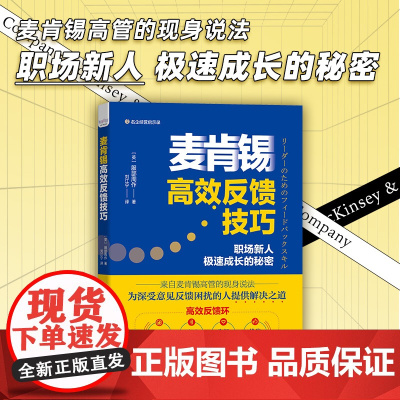 麦肯锡高效反馈技巧