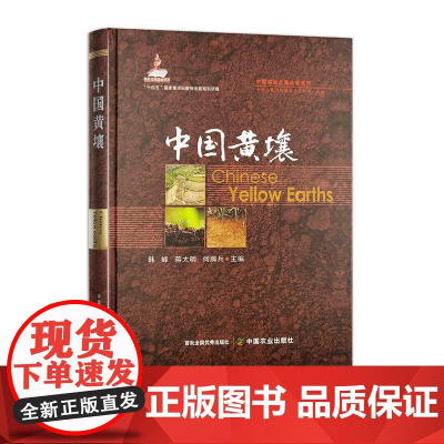 中国黄壤(中国耕地土壤论著系列)(国家出版基金项目)