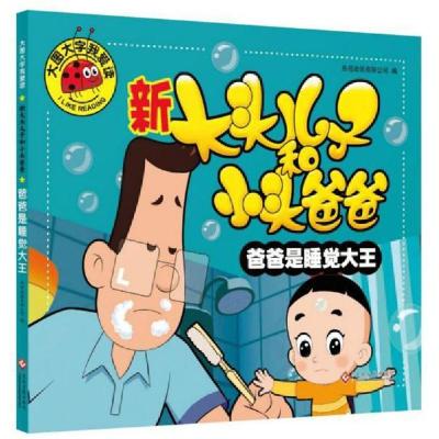 正版新书]大图大字我爱读:新大头儿子和小头爸爸·爸爸是睡