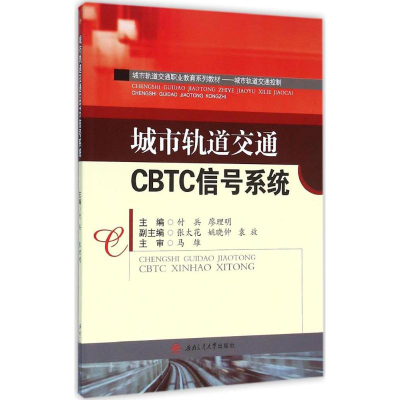 [M]城市轨道交通CBTC信号系统-9787564345341