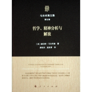 正版新书]马尔库塞文集 第五卷 哲学、精神分析与解放[美] 赫伯