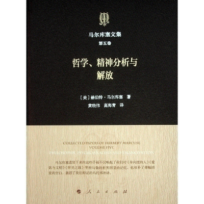 正版新书]马尔库塞文集 第五卷 哲学、精神分析与解放[美] 赫伯