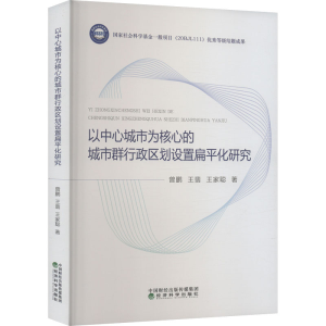 正版新书]以中心城市为核心的城市群行政区划设置扁平化研究曾鹏