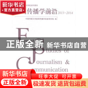 正版 新闻传播学前沿:2013-2014:2013-2014 哈艳秋,刘昶主编 中