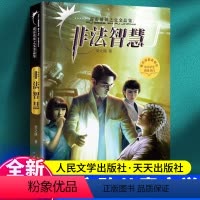 非法智慧 [正版]霹雳贝贝之父金品集 非法智慧 张之路著 中国安徒生奖得主 神秘系列少儿科幻小说故事书6-12岁四五六年