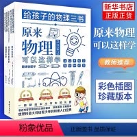 [正版]给孩子的物理三书 三册 世界科普大师给青少年的物理入门经典 归纳总结物理学知识点物理科普读物趣味物理学可搭给孩