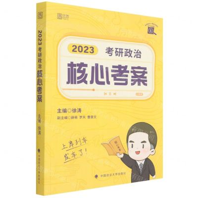 [N]考研政治核心考案(2023)/考研政治黄皮书系列-9787576402018