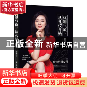 正版 优雅气质从礼仪开始 林纳 中国纺织出版社 9787518081981 书