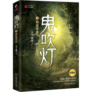[M]鬼吹灯 5 黄皮子坟 典藏版-9787540492687