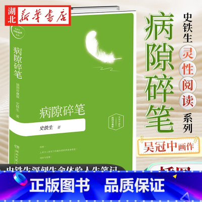 [正版]书店 病隙碎笔(精装插图珍藏版) 史铁生散文集代表作我与地坛 现当代文学 散文随笔 经典短篇小说集 图书籍